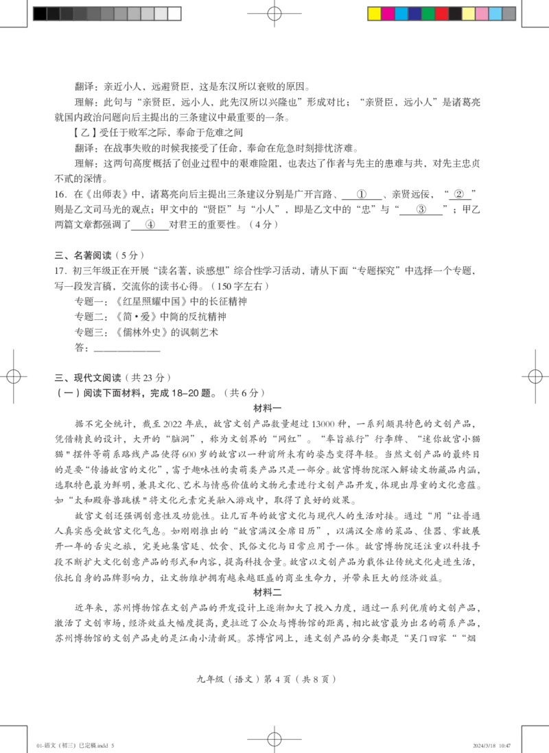 试卷01-语文（初三）已定稿(1)_北京初中期末题_C605-京七八九_B语文七八九_北京9下语文_2023-2024_北京市海淀区人大附中西山学校2023-2024学年九年级下学期第二次语文练习卷