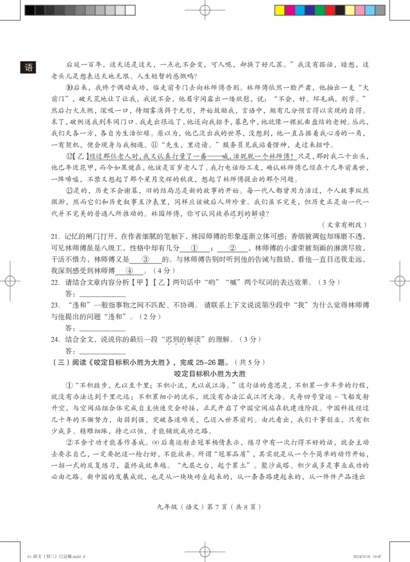 试卷01-语文（初三）已定稿(1)_北京初中期末题_C605-京七八九_B语文七八九_北京9下语文_2023-2024_北京市海淀区人大附中西山学校2023-2024学年九年级下学期第二次语文练习卷