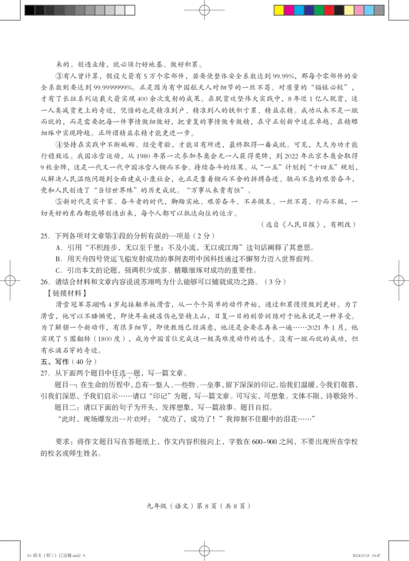 试卷01-语文（初三）已定稿(1)_北京初中期末题_C605-京七八九_B语文七八九_北京9下语文_2023-2024_北京市海淀区人大附中西山学校2023-2024学年九年级下学期第二次语文练习卷