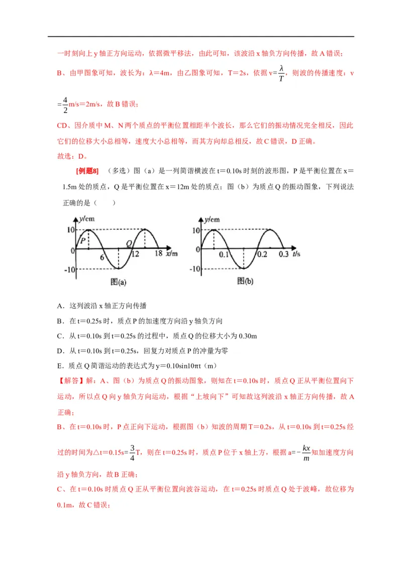 专题32机械波（解析版）_4.2025物理总复习_赠品通用版（老高考）复习资料_专项复习_2023年高考冲刺物理热点知识讲练与题型归纳（全国通用）