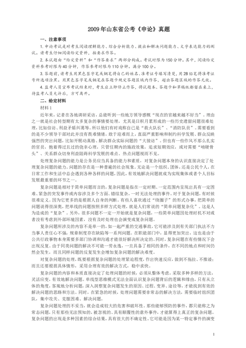 2009年山东公务员考试《申论》真题及答案_34省+国考真题_此文件夹为word版,不推荐使用_此word版为,不推荐使用_此word版为,不推荐使用_山东公务员考试真题word版