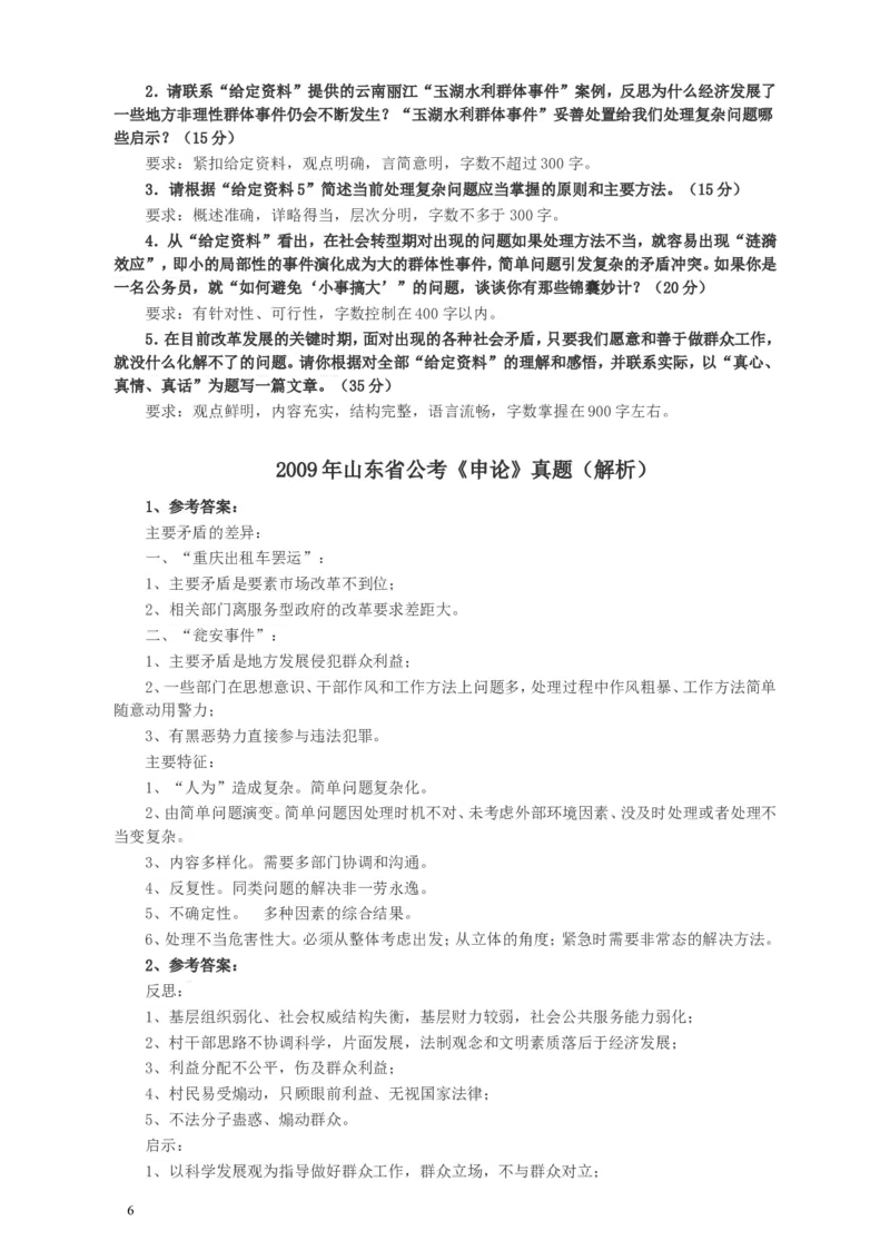 2009年山东公务员考试《申论》真题及答案_34省+国考真题_此文件夹为word版,不推荐使用_此word版为,不推荐使用_此word版为,不推荐使用_山东公务员考试真题word版