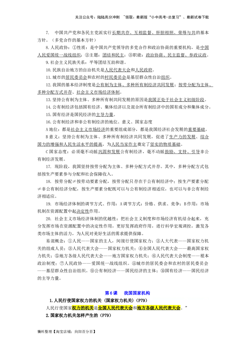 八年级道法下册-中考必备知识整理2024中考道德与法治复习6册教材常考知识集锦（部编版）_02中考总复习（2026版更新中）_07-道法-中考总复习_2024年中考复习资料_专项复习资料
