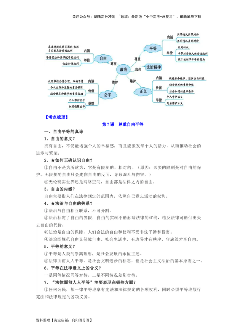 八年级道法下册-中考必备知识整理2024中考道德与法治复习6册教材常考知识集锦（部编版）_02中考总复习（2026版更新中）_07-道法-中考总复习_2024年中考复习资料_专项复习资料