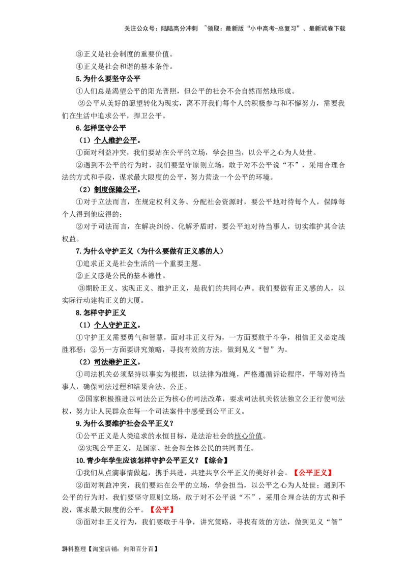 八年级道法下册-中考必备知识整理2024中考道德与法治复习6册教材常考知识集锦（部编版）_02中考总复习（2026版更新中）_07-道法-中考总复习_2024年中考复习资料_专项复习资料