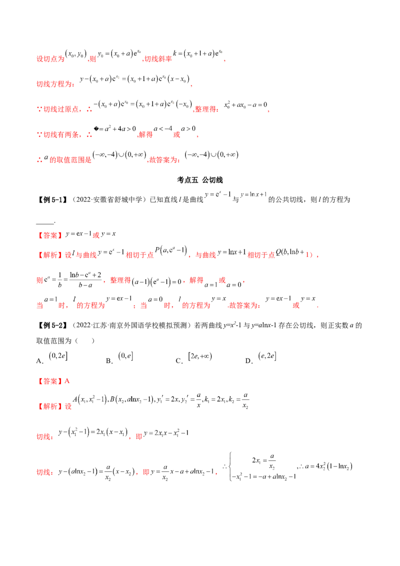 4.1切线方程（精讲）（提升版）（解析版）_2.2025数学总复习_2023年新高考资料_一轮复习_2023年高考数学一轮复习（提升版）（新高考地区专用）