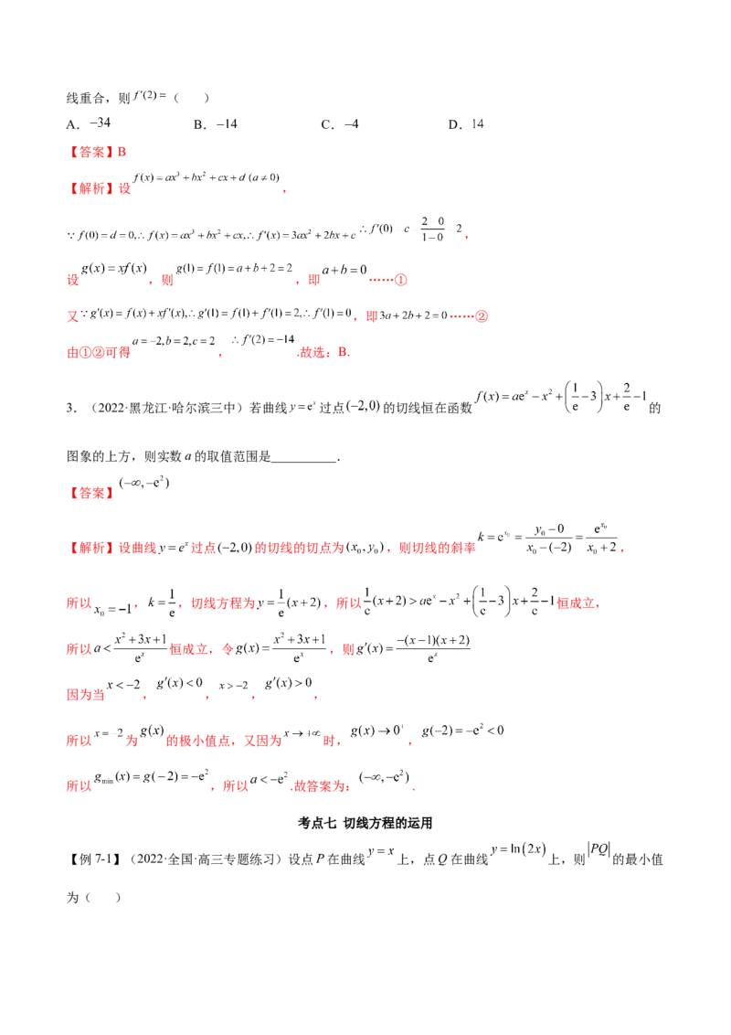 4.1切线方程（精讲）（提升版）（解析版）_2.2025数学总复习_2023年新高考资料_一轮复习_2023年高考数学一轮复习（提升版）（新高考地区专用）