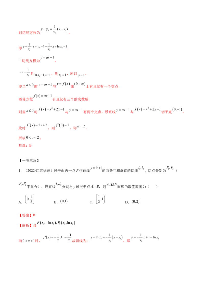 4.1切线方程（精讲）（提升版）（解析版）_2.2025数学总复习_2023年新高考资料_一轮复习_2023年高考数学一轮复习（提升版）（新高考地区专用）