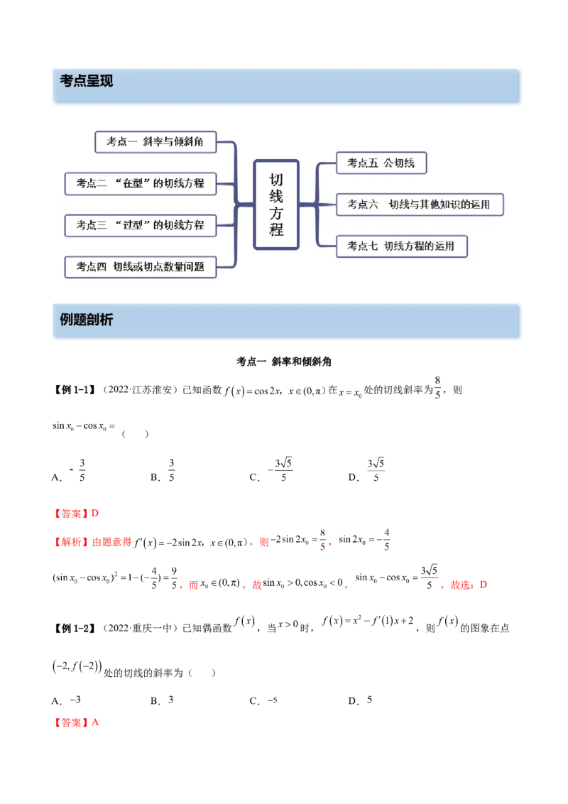4.1切线方程（精讲）（提升版）（解析版）_2.2025数学总复习_2023年新高考资料_一轮复习_2023年高考数学一轮复习（提升版）（新高考地区专用）