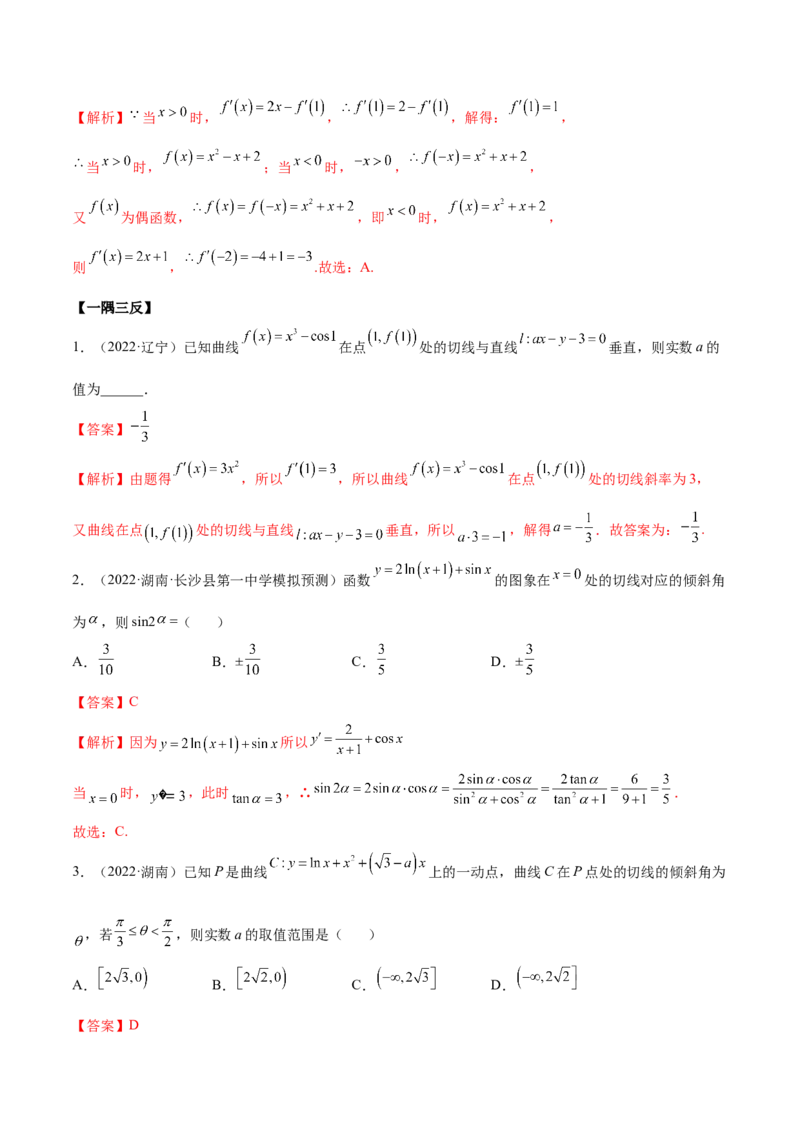 4.1切线方程（精讲）（提升版）（解析版）_2.2025数学总复习_2023年新高考资料_一轮复习_2023年高考数学一轮复习（提升版）（新高考地区专用）