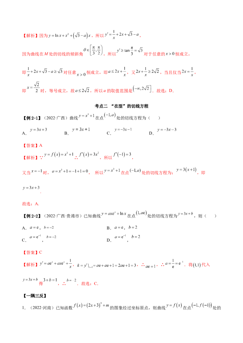 4.1切线方程（精讲）（提升版）（解析版）_2.2025数学总复习_2023年新高考资料_一轮复习_2023年高考数学一轮复习（提升版）（新高考地区专用）