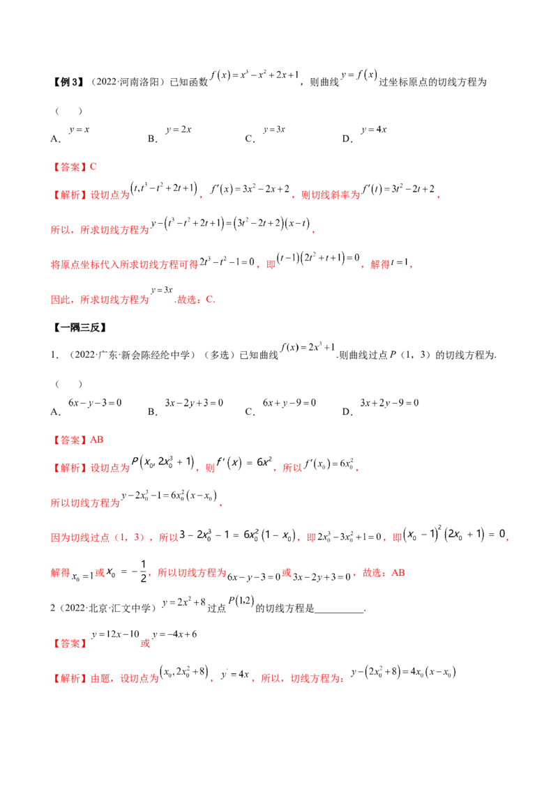 4.1切线方程（精讲）（提升版）（解析版）_2.2025数学总复习_2023年新高考资料_一轮复习_2023年高考数学一轮复习（提升版）（新高考地区专用）
