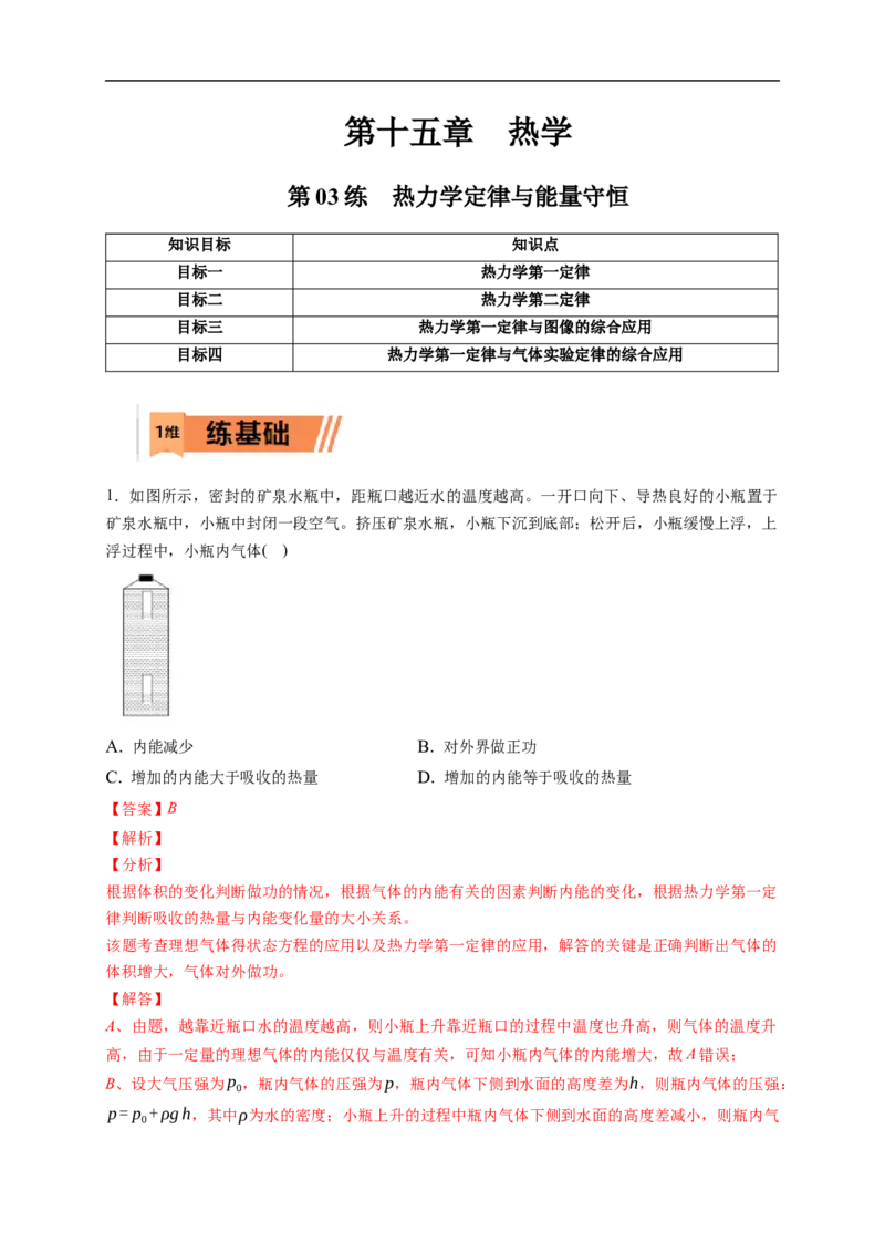 第03练　热力学定律与能量守恒（解析版）_4.2025物理总复习_2023年新高复习资料_一轮复习_2023年高考物理一轮复习小题多维练（新高考专用）_第十五章　热学_第03练热力学定律与能量守恒