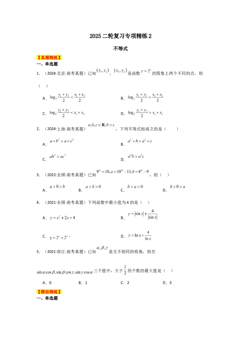 专项精练2不等式（真题精练+模拟精练）原卷版_2.2025数学总复习_2025年新高考资料_二轮复习_2025高考数学二轮复习专项突破练习_专项练