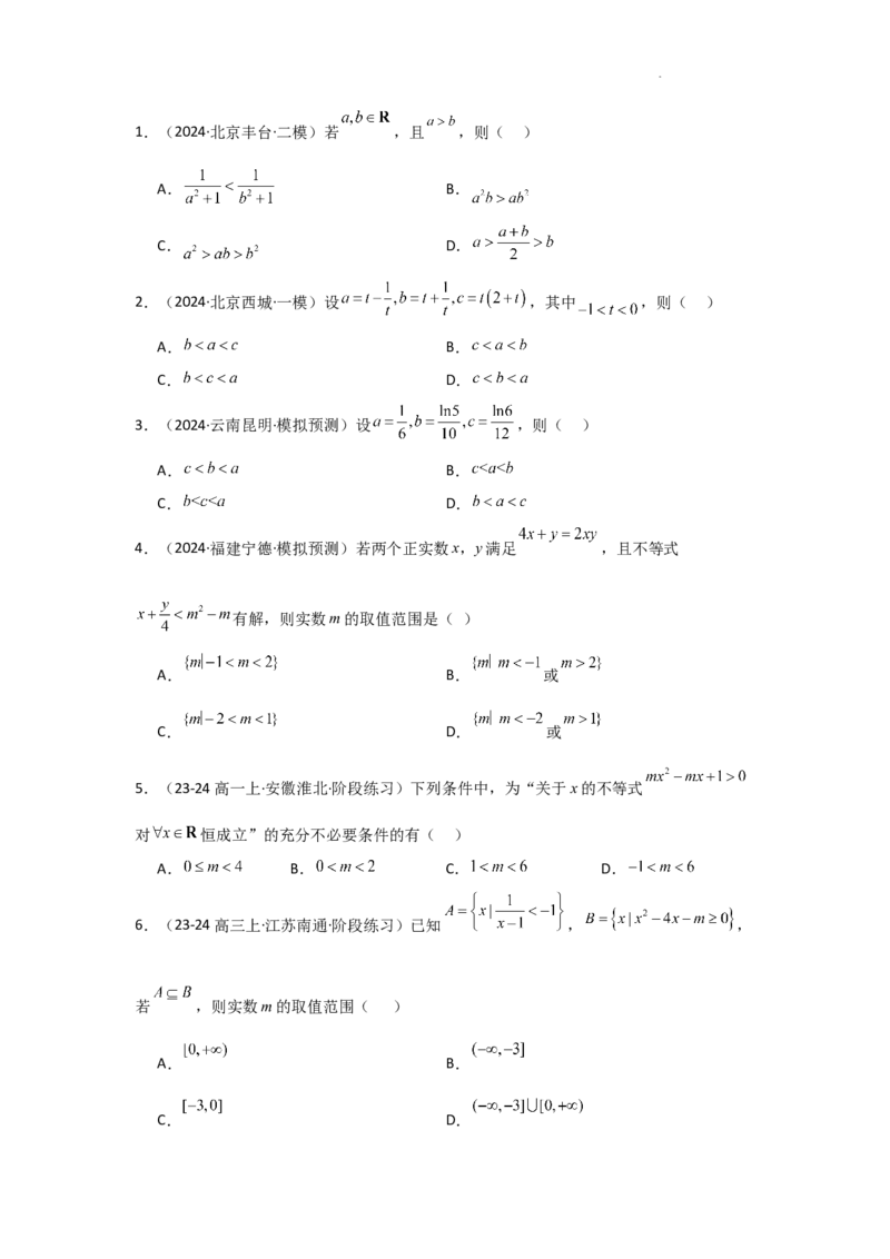 专项精练2不等式（真题精练+模拟精练）原卷版_2.2025数学总复习_2025年新高考资料_二轮复习_2025高考数学二轮复习专项突破练习_专项练