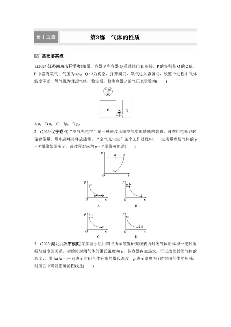 第十五章　第3练　气体的性质_4.2025物理总复习_2025年新高考资料_一轮复习_2025物理大一轮复习讲义+课件ppt（完结）_2025物理大一轮复习讲义学生用书Word版文档整书_2025一轮复习88练