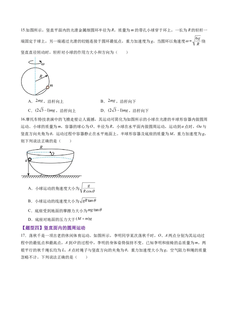 第15讲圆周运动（练习）（原卷版）_4.2025物理总复习_2025年新高考资料_一轮复习_2025年高考物理一轮复习讲练测（新教材新高考）