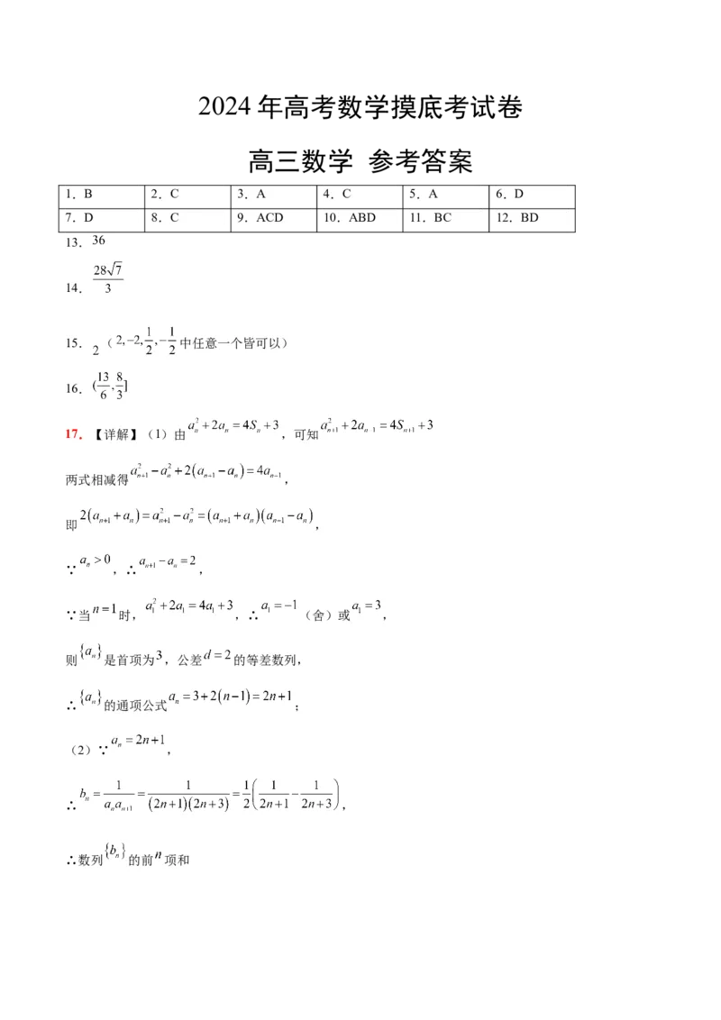 2024年高考数学摸底考试卷一轮复习讲义2024年高考数学高频考点题型归纳与方法总结（新高考通用）参考答案_2.2025数学总复习_2024年新高考资料_1.2024一轮复习_阶段模拟考试