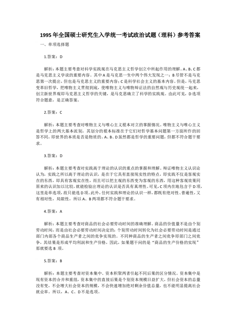 1995年政治考研真题(理科)及参考答案_考研（政治）历年真题(1994-2025）_1.真题及解析_1.1994-2008年年政治真题及解析(早年真题仅做参考)