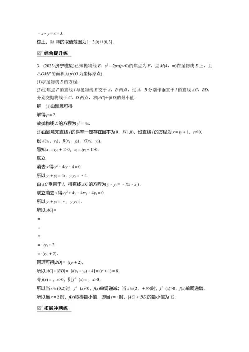 2024年高考数学一轮复习（新高考版）第8章　&sect;8.11　圆锥曲线中范围与最值问题_2.2025数学总复习_2024年新高考资料_1.2024一轮复习_2024年高考数学一轮复习讲义（新高考版）