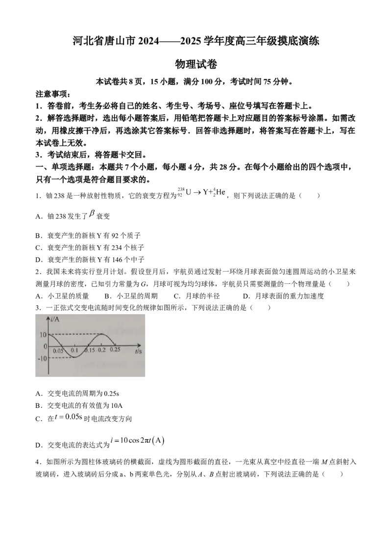 河北省唐山市2024-2025学年高三上学期摸底演练物理试题_A1502026各地模拟卷（超值！）_9月_240912河北省唐山市2024-2025学年高三上学期开学考试试题