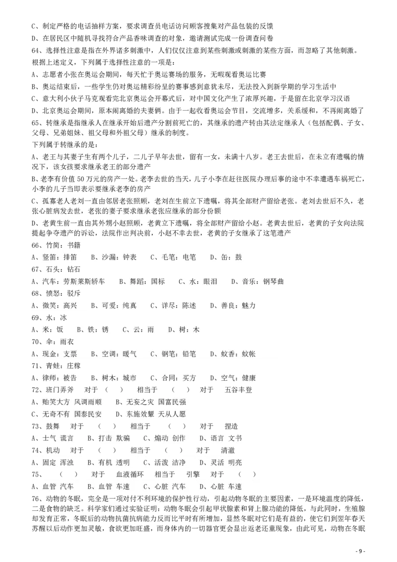 2009年426公务员联考《行测》真题（天津、陕西、湖北卷）_34省+国考真题_34省考+国考pdf版推荐用这个版本_34省行测+申论真题pdf推荐用这个版本_湖北公务员考试真题pdf版_题目