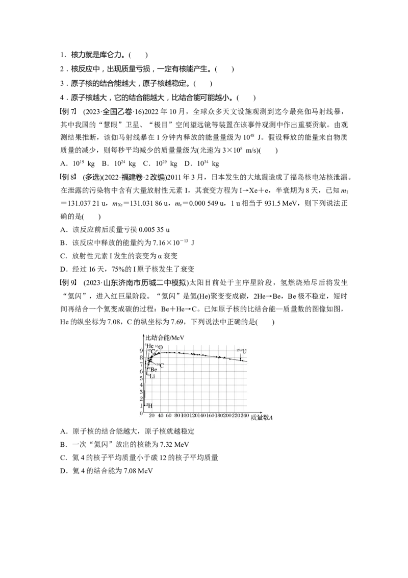 第十六章　第3课时　原子核_4.2025物理总复习_2025年新高考资料_一轮复习_2025物理大一轮复习讲义+课件ppt（完结）_2025物理大一轮复习讲义学生用书Word版文档整书_2025大一轮复习讲义