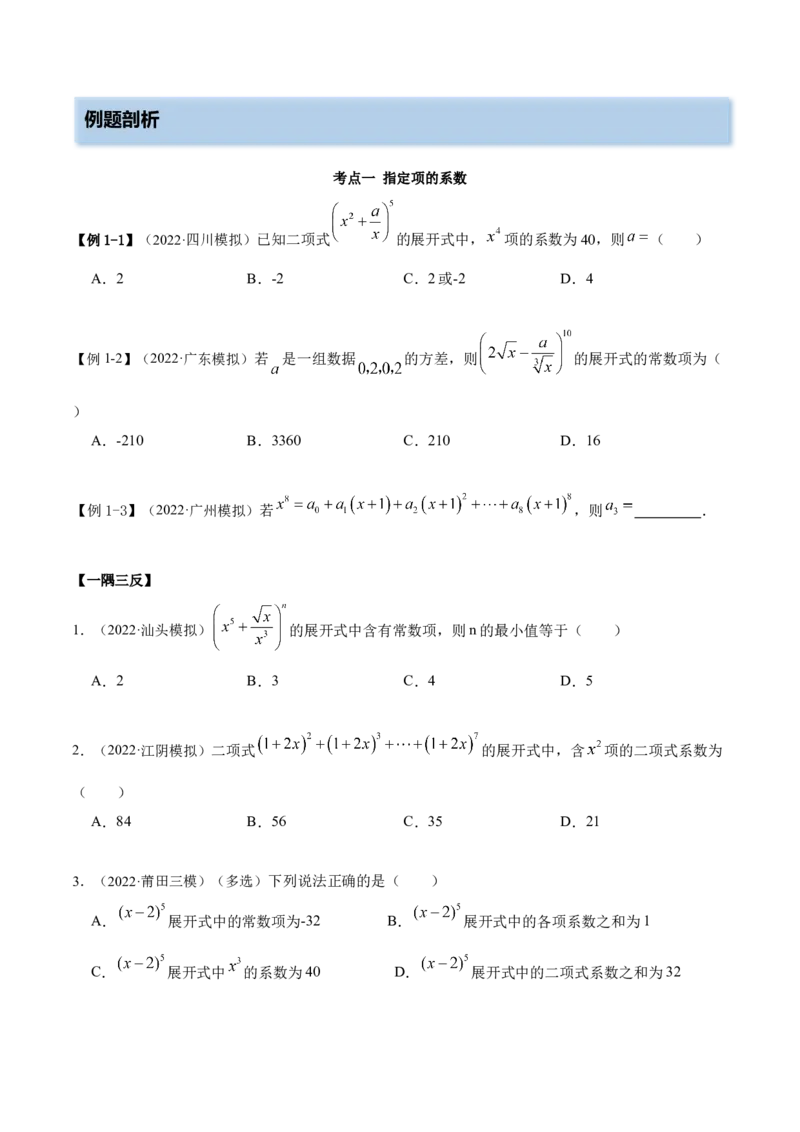 8.2二项式定理（精讲）（提升版）（原卷版）_2.2025数学总复习_2023年新高考资料_一轮复习_2023年高考数学一轮复习（提升版）（新高考地区专用）