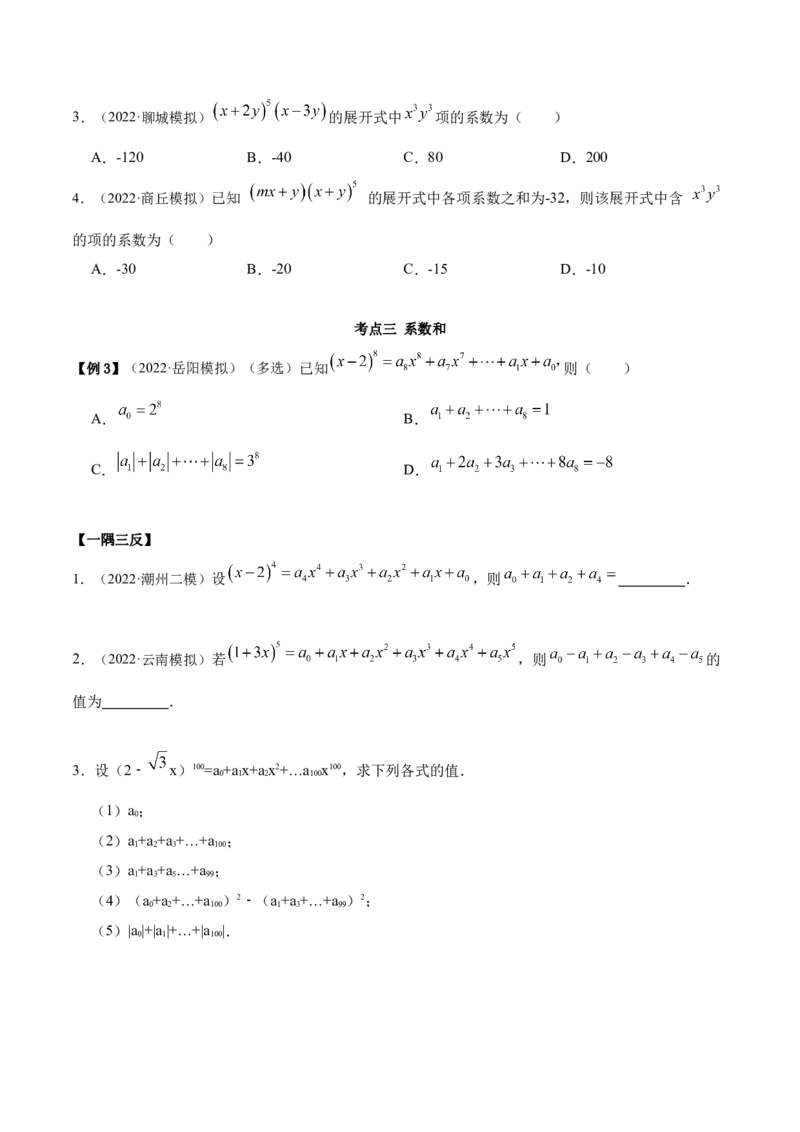8.2二项式定理（精讲）（提升版）（原卷版）_2.2025数学总复习_2023年新高考资料_一轮复习_2023年高考数学一轮复习（提升版）（新高考地区专用）