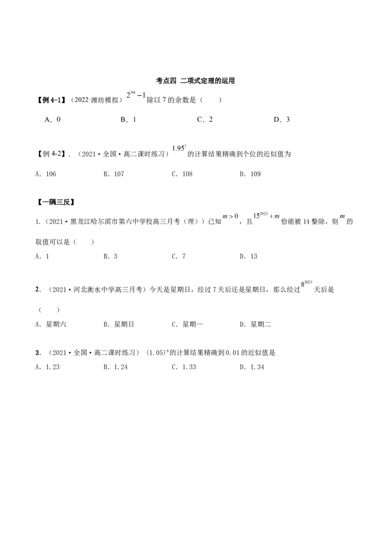 8.2二项式定理（精讲）（提升版）（原卷版）_2.2025数学总复习_2023年新高考资料_一轮复习_2023年高考数学一轮复习（提升版）（新高考地区专用）