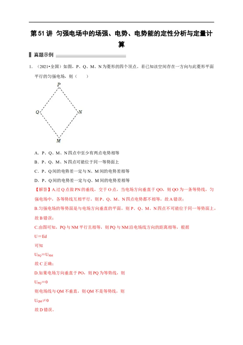 第51讲匀强电场中的场强、电势、电势能的定性分析与定量计算（解析版）_4.2025物理总复习_2023年新高复习资料_专项复习_2023届高三物理高考复习101微专题模型精讲精练
