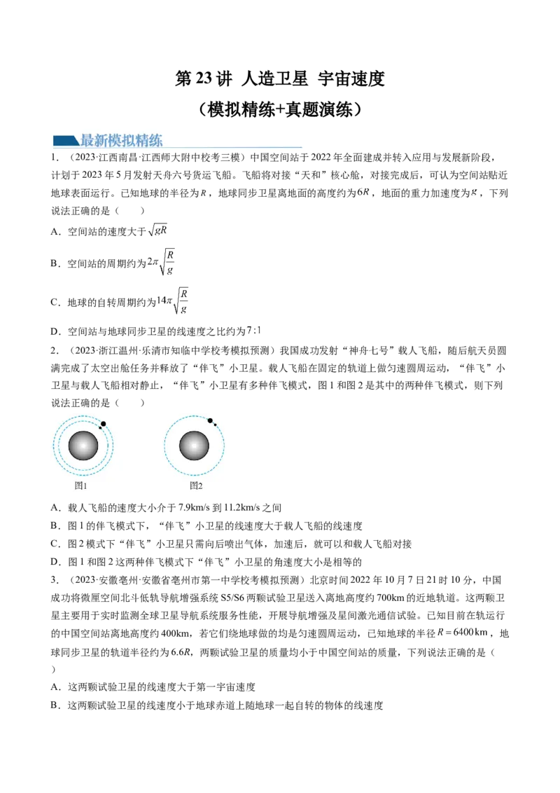 第23讲人造卫星宇宙速度（练习）（原卷版）_4.2025物理总复习_2024年新高考资料_1.2024一轮复习_2024年高考物理一轮复习讲练测（新教材新高考）_第23讲人造卫星宇宙速度（练习）
