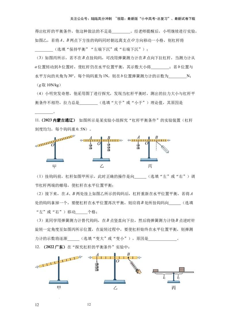 必考实验14.探究杠杆的平衡条件（原卷版）_02中考总复习（2026版更新中）_04-物理-中考总复习_2025年中考复习资料_2025年物理中考二轮复习21个必考12个常考实验三题型新考法专项精练