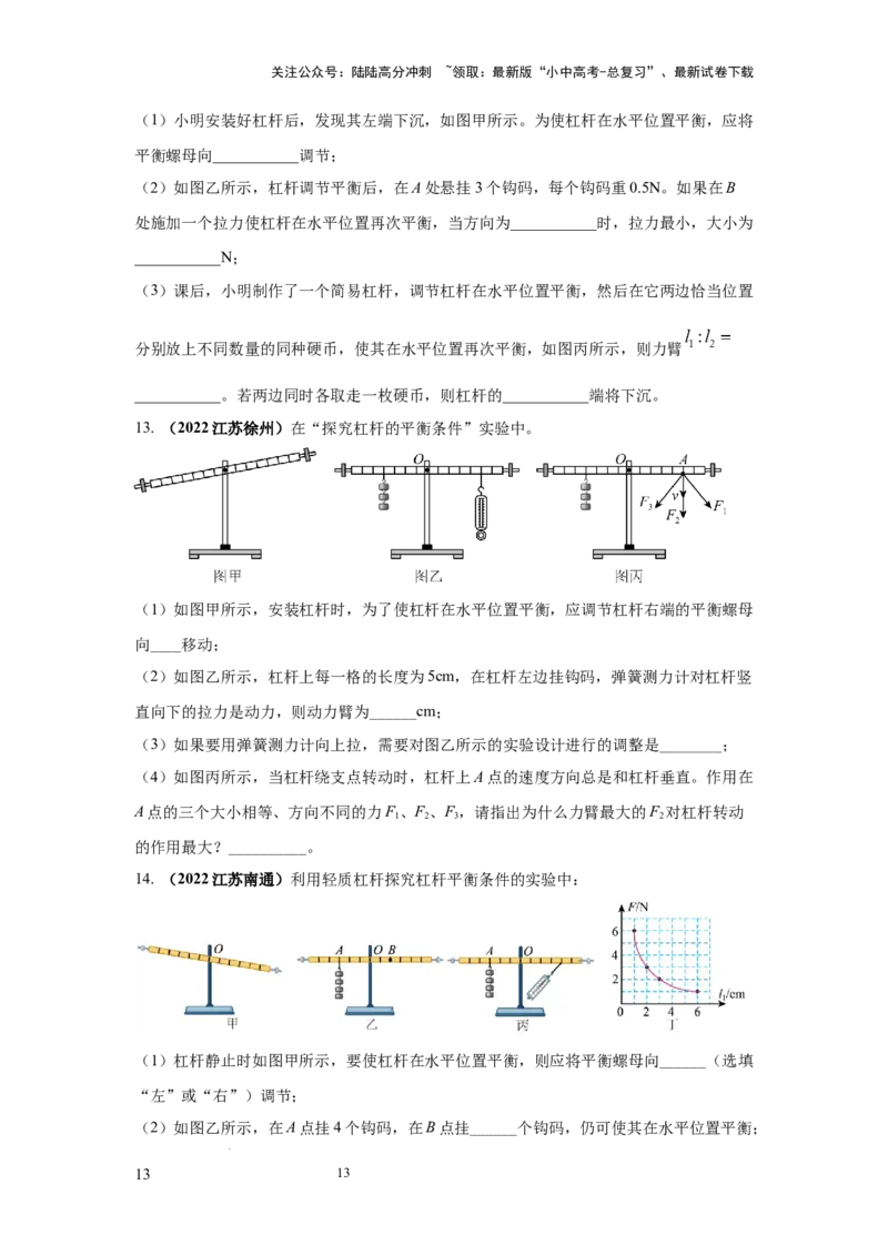 必考实验14.探究杠杆的平衡条件（原卷版）_02中考总复习（2026版更新中）_04-物理-中考总复习_2025年中考复习资料_2025年物理中考二轮复习21个必考12个常考实验三题型新考法专项精练