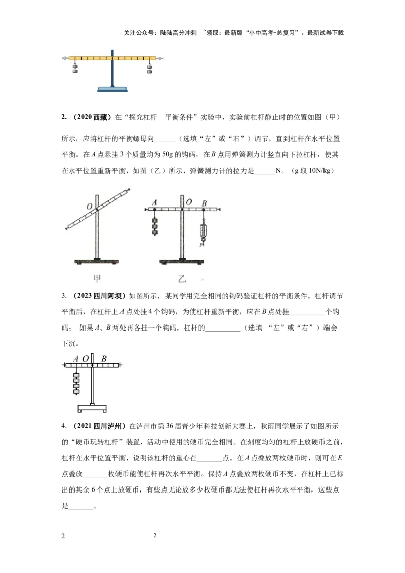必考实验14.探究杠杆的平衡条件（原卷版）_02中考总复习（2026版更新中）_04-物理-中考总复习_2025年中考复习资料_2025年物理中考二轮复习21个必考12个常考实验三题型新考法专项精练