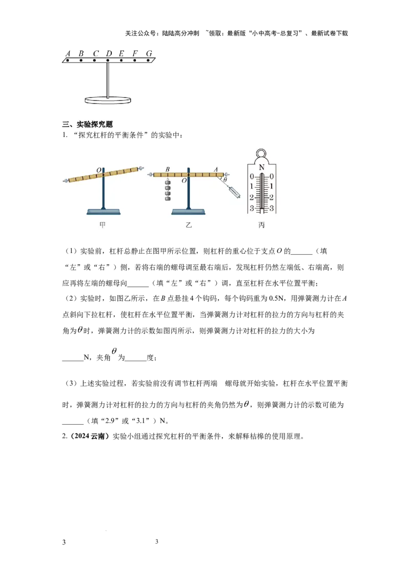 必考实验14.探究杠杆的平衡条件（原卷版）_02中考总复习（2026版更新中）_04-物理-中考总复习_2025年中考复习资料_2025年物理中考二轮复习21个必考12个常考实验三题型新考法专项精练