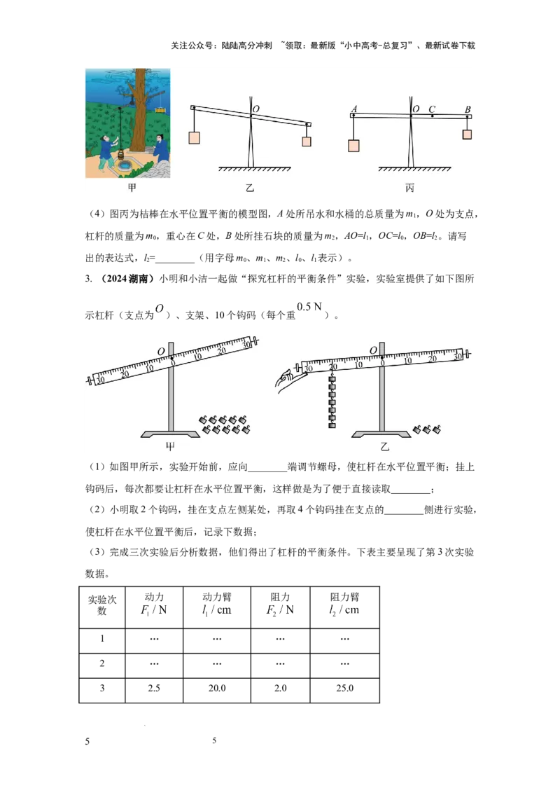 必考实验14.探究杠杆的平衡条件（原卷版）_02中考总复习（2026版更新中）_04-物理-中考总复习_2025年中考复习资料_2025年物理中考二轮复习21个必考12个常考实验三题型新考法专项精练