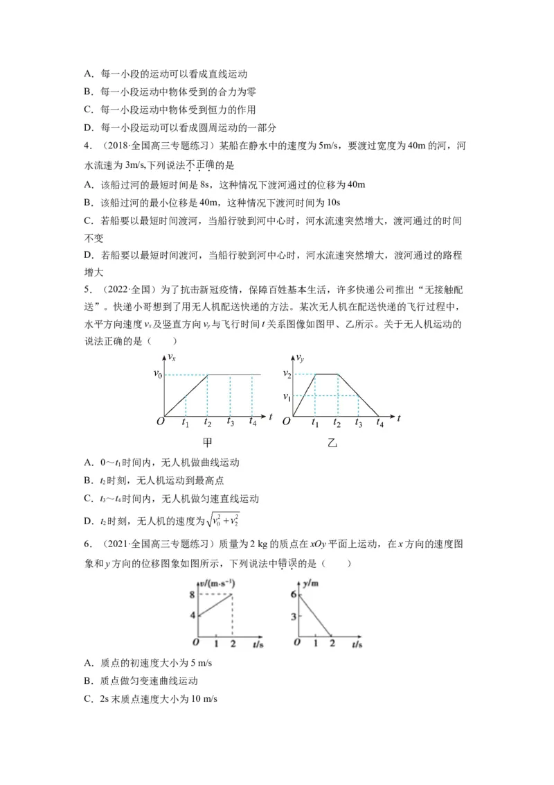 备战2023年高考物理考试易错题&mdash;&mdash;易错点07曲线运动运动的合成与分解_4.2025物理总复习_2023年新高复习资料_一轮复习_备战2023新高考物理一轮复习考试易错题（含答案）