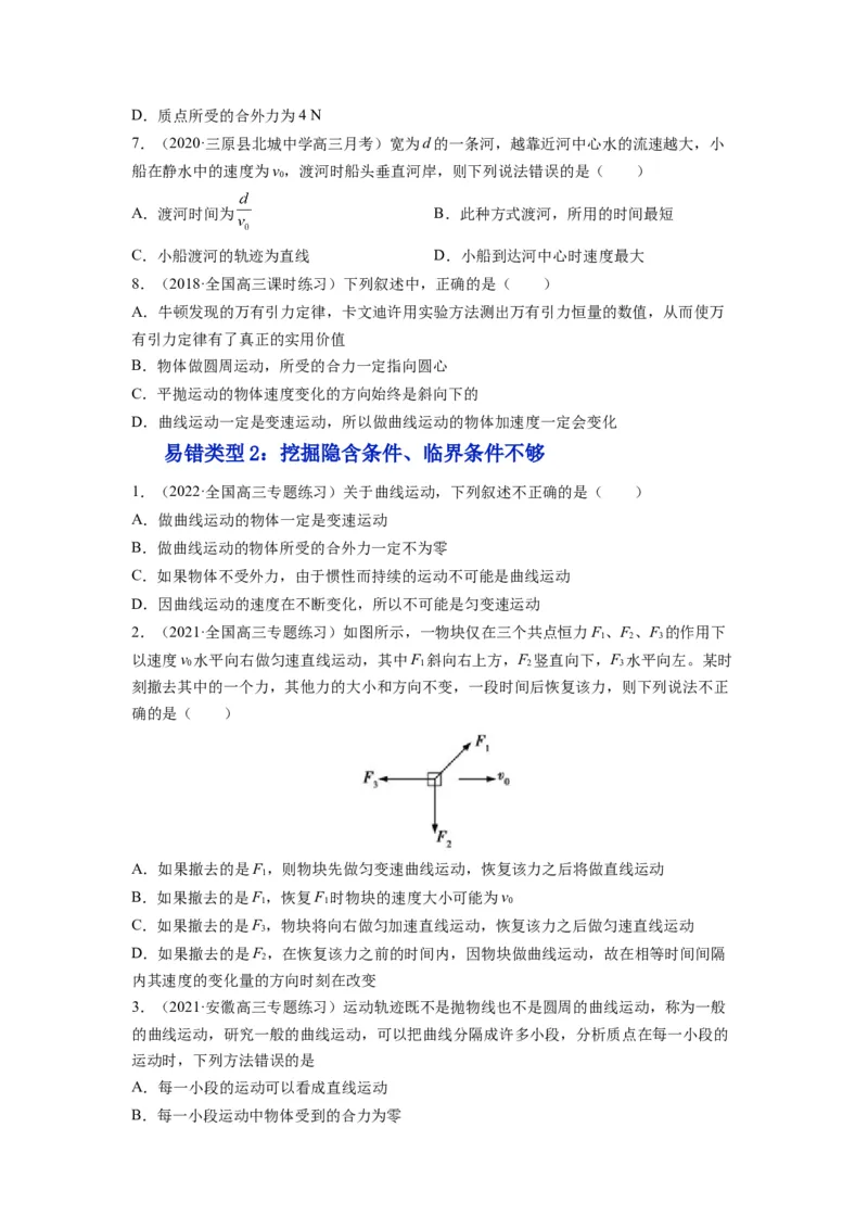 备战2023年高考物理考试易错题&mdash;&mdash;易错点07曲线运动运动的合成与分解_4.2025物理总复习_2023年新高复习资料_一轮复习_备战2023新高考物理一轮复习考试易错题（含答案）