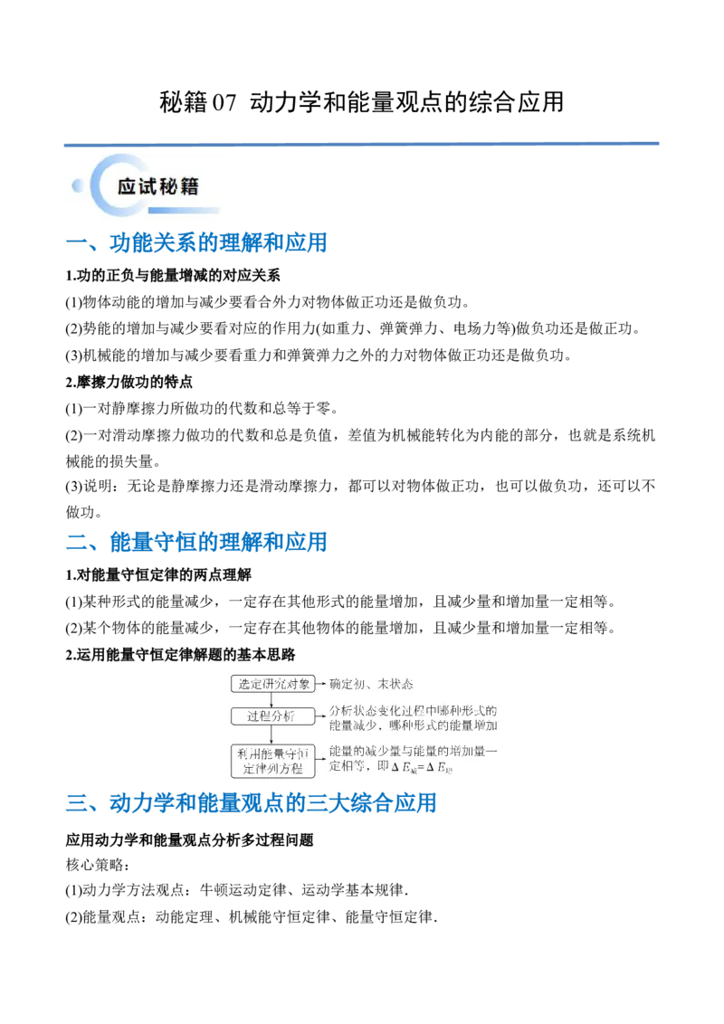 秘籍07动力学和能量观点的综合应用（解析版）-备战2024年高考物理抢分秘籍_4.2025物理总复习_2024年新高考资料_5.2024三轮冲刺_备战2024年高考物理抢分秘籍（新高考通用）321489818