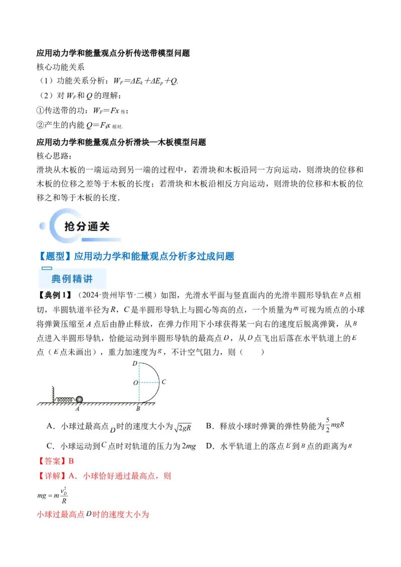 秘籍07动力学和能量观点的综合应用（解析版）-备战2024年高考物理抢分秘籍_4.2025物理总复习_2024年新高考资料_5.2024三轮冲刺_备战2024年高考物理抢分秘籍（新高考通用）321489818
