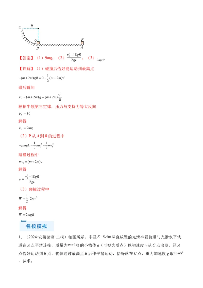 秘籍07动力学和能量观点的综合应用（解析版）-备战2024年高考物理抢分秘籍_4.2025物理总复习_2024年新高考资料_5.2024三轮冲刺_备战2024年高考物理抢分秘籍（新高考通用）321489818