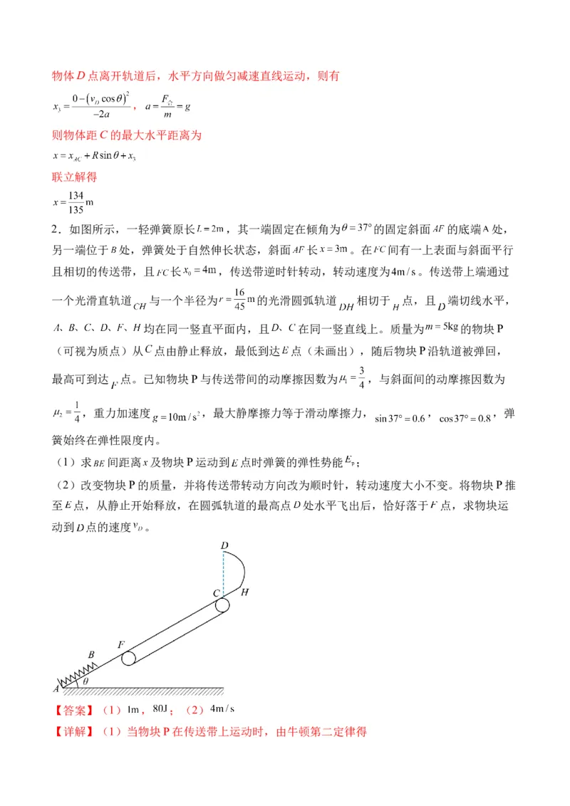 秘籍07动力学和能量观点的综合应用（解析版）-备战2024年高考物理抢分秘籍_4.2025物理总复习_2024年新高考资料_5.2024三轮冲刺_备战2024年高考物理抢分秘籍（新高考通用）321489818