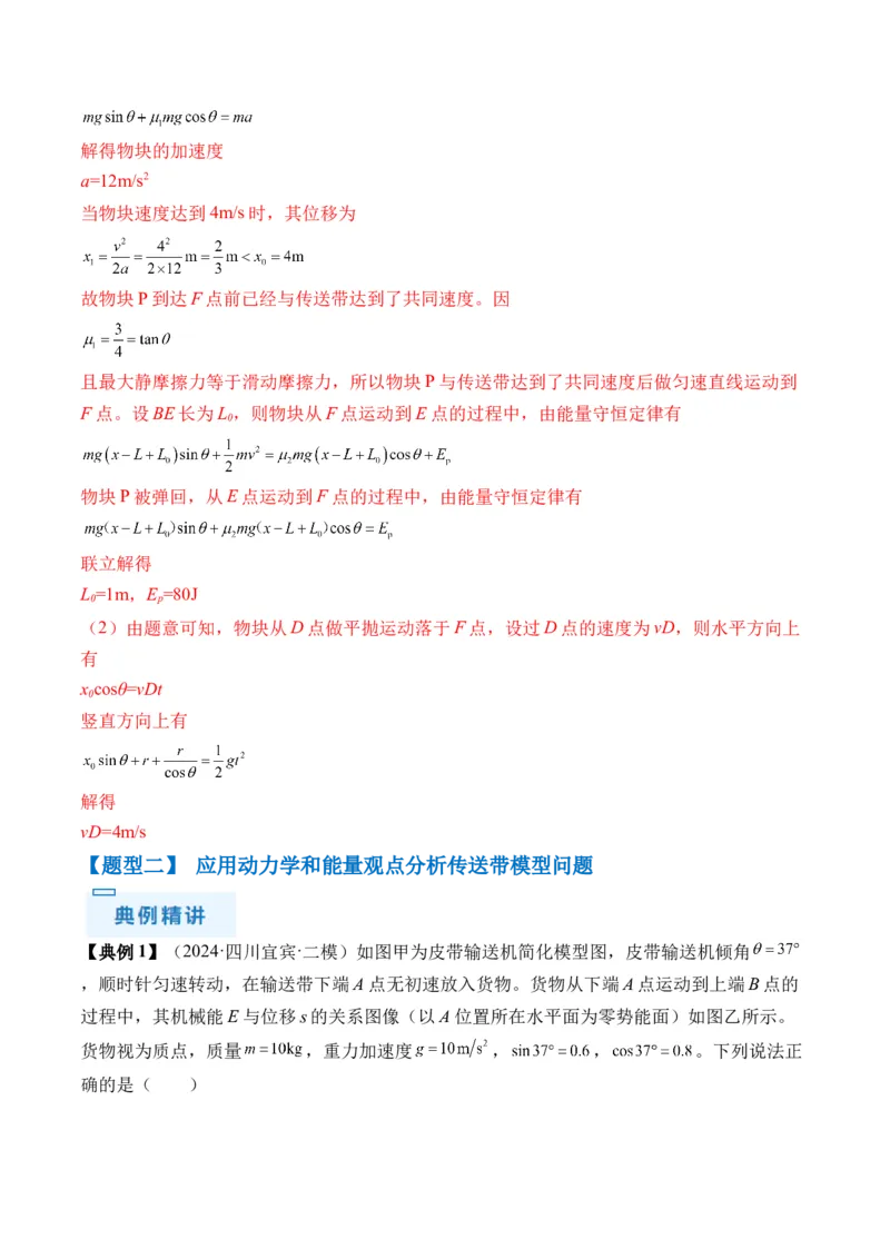 秘籍07动力学和能量观点的综合应用（解析版）-备战2024年高考物理抢分秘籍_4.2025物理总复习_2024年新高考资料_5.2024三轮冲刺_备战2024年高考物理抢分秘籍（新高考通用）321489818