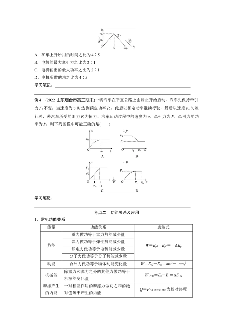 第1部分专题2第5讲　功与功率　功能关系_4.2025物理总复习_赠品通用版（老高考）复习资料_二轮复习_2023年高考物理二轮复习讲义+课件（全国版）_学生版_大二轮专题复习讲义