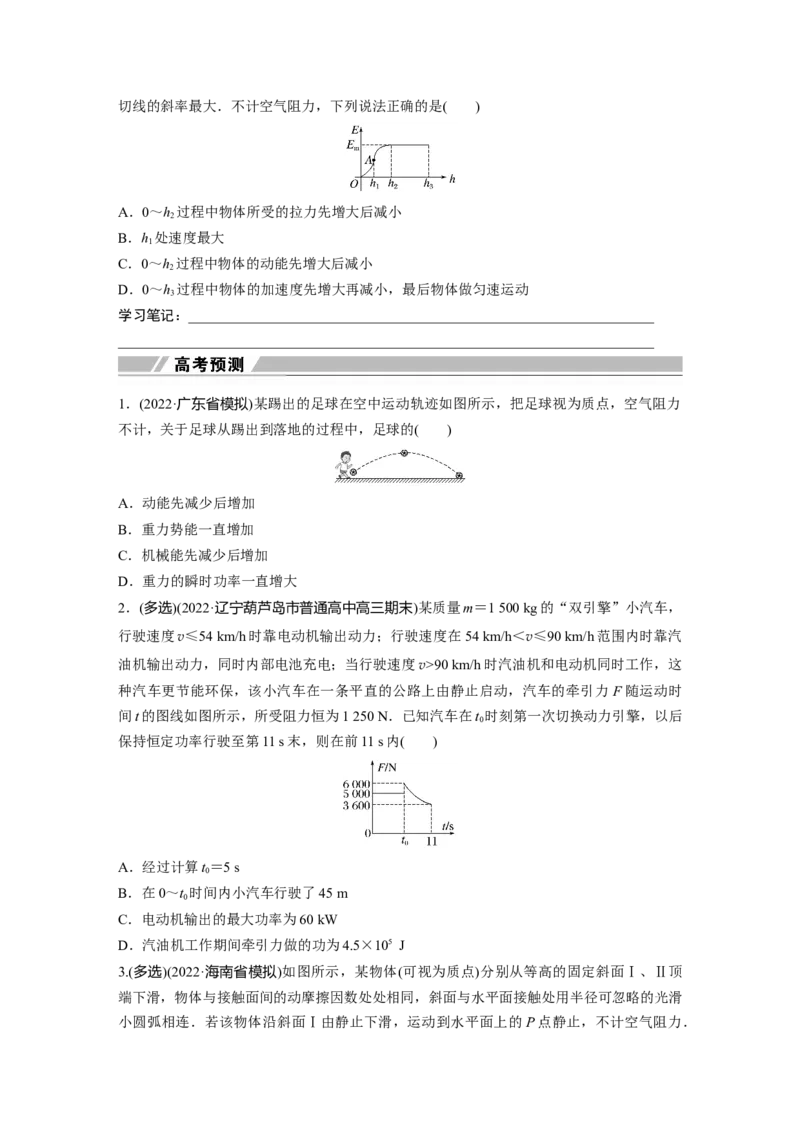 第1部分专题2第5讲　功与功率　功能关系_4.2025物理总复习_赠品通用版（老高考）复习资料_二轮复习_2023年高考物理二轮复习讲义+课件（全国版）_学生版_大二轮专题复习讲义
