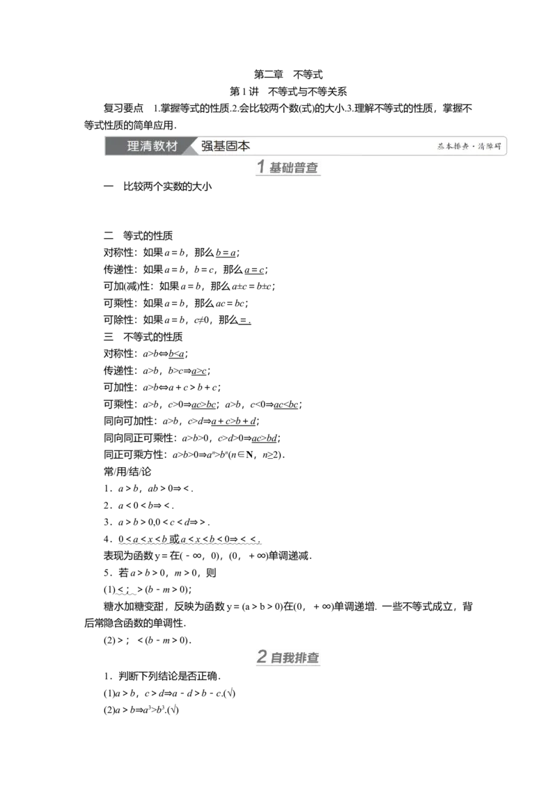2025届高中数学一轮复习讲义：第二章第1讲　不等式与不等关系（含解析）_2.2025数学总复习_2025年新高考资料_一轮复习_2025届高中数学一轮复习知识梳理（课件+讲义+练习）（完结）