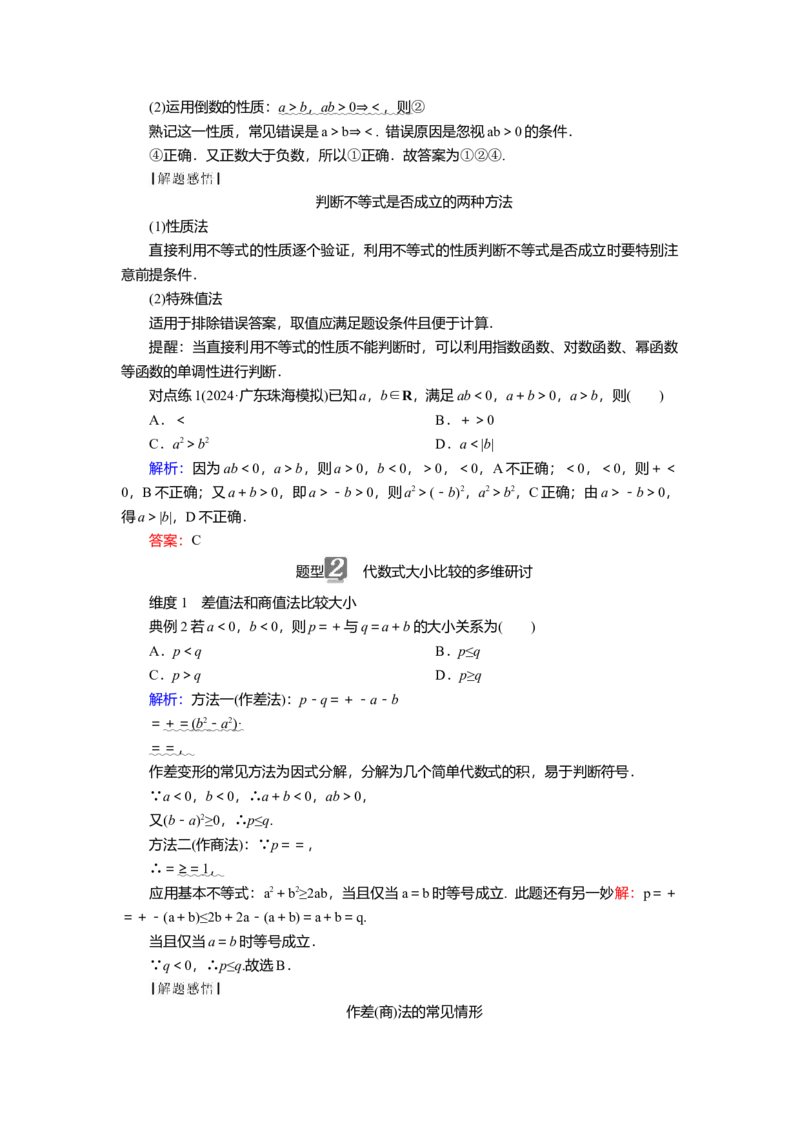 2025届高中数学一轮复习讲义：第二章第1讲　不等式与不等关系（含解析）_2.2025数学总复习_2025年新高考资料_一轮复习_2025届高中数学一轮复习知识梳理（课件+讲义+练习）（完结）