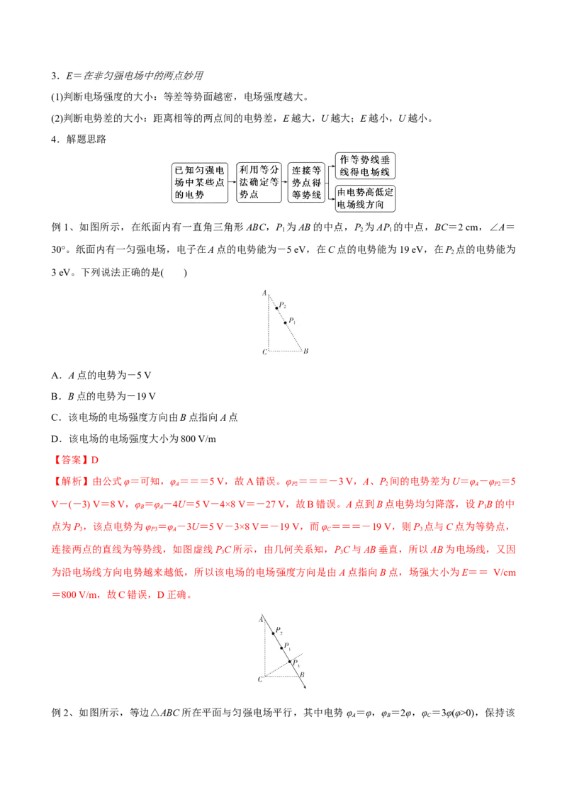 第二讲电场能的性质（解析版）_4.2025物理总复习_2023年新高复习资料_一轮复习_2023年高三物理一轮复习精讲精练278111462_第八章静电场