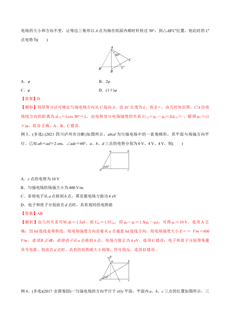 第二讲电场能的性质（解析版）_4.2025物理总复习_2023年新高复习资料_一轮复习_2023年高三物理一轮复习精讲精练278111462_第八章静电场